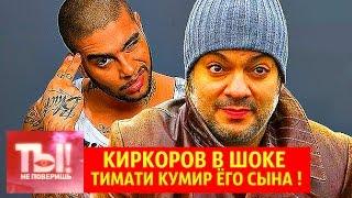 ТЫ НЕ ПОВЕРИШЬ  КИРКОРОВ В ШОКЕ  ТИМАТИ КУМИР ЁГО СЫНА 