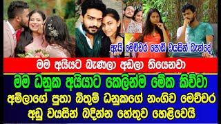 අමිලාගේ පුතා බිතුම් ධනුකගේ නංගිව මෙච්චර අඩු වයසින් බදින්න හේතුව හෙළිවෙයි  Amila Nadeeshani Son