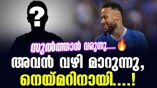 അവൻ വഴി മാറുന്നു നെയ്മറിനായി....  Neymar Jr