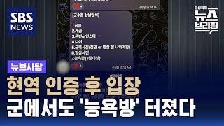 현역 인증 후 입장…군에서도 능욕방 터졌다  SBS  뉴브사탐