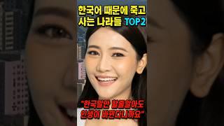 한국어 때문에 죽고 사는 나라들 TOP2