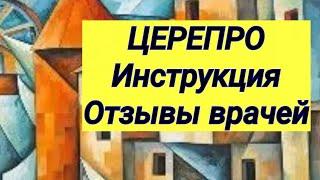 ЦЕРЕПРО  Ноотропный препарат  Инструкция и отзывы врачей-неврологов  Просмотр 4 минуты 