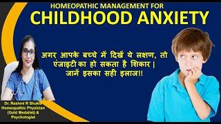 बच्चों में एंग्जायटी के लक्षण व उसमें दी जाने वाली होम्योपैथिक दवाएं Anxiety in children homeopathy