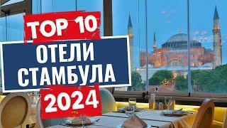 ТОП-10 Лучшие отели Стамбула Турция