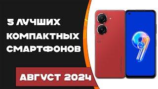 Топ 5 лучших компактных смартфонов 2024 Смартфоны с маленькой диагональю 2024