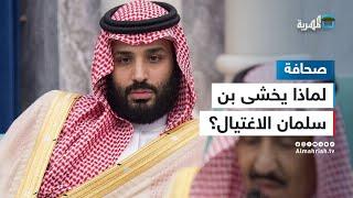 لماذا يخشى بن سلمان الاغتيال؟ مجلة أمريكية تجيب