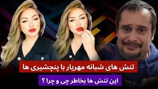 تنش ها بین شبانه مهریار و پنچشیری ها. قضیه از اینجا شروع شد با حضورداشت نستوه