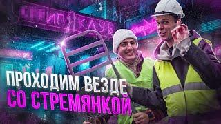 Проходим ВЕЗДЕ со Стремянкой 2 клуб общежитие шоу для муж.