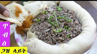 ልዩ የጋዝላይት ጥብስ አሰራር  Special Gaslight Tibs Recipe