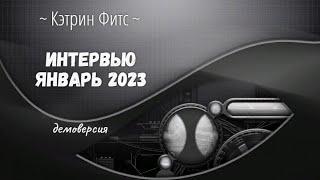 Интервью Кэтрин Фитс  январь 2023 