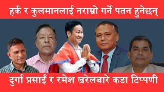 Harka Sampang र Kulman Ghising लाई नराम्रो गर्नेहरु आफैं पतन हुन्छन्  Angkaji Sherpa  Dharan 