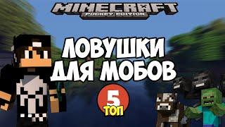 ТОП 5 ЛОВУШЕК для МОБОВ в Minecraft  Ловушка Майнкрафт