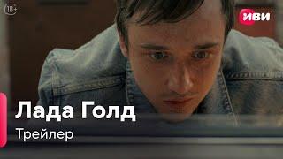 Лада Голд  Трейлер  Сериал Иви