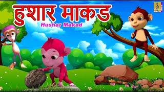 हुशार माकड  Hushar Makada  Kids Cartoon Stories  मराठी गोष्टी  Monkey Stories #monkey #marathi