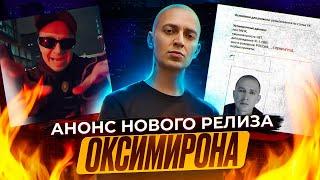 OXXXYMIRON ВЫПУСТИТ АЛЬБОМ Отсылки в треке «Мир горит»