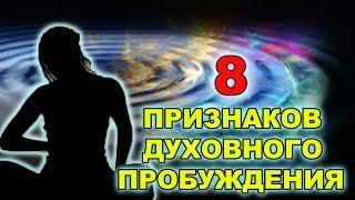 8 ПРИЗНАКОВ ТОГО ЧТО ВЫ ПЕРЕЖИВАЕТЕ ДУХОВНОЕ ПРОБУЖДЕНИЕ