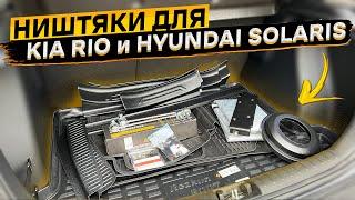 Распаковка товаров для KIA RIO и Hyundai Solaris