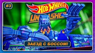 Hot Wheels Unleashed 2021 - ЗАЕЗД С БОССОМ \ Прохождение на русском #3