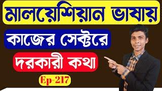 মালয়েশিয়ান ভাষা  কাজের সেক্টরে দরকারী কথা  Ep 217  Learn Malay  Bangla To Malay