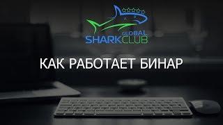 Как работает бинарный маркетинг