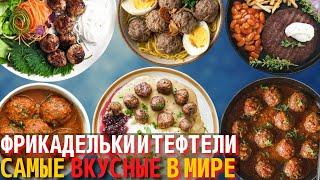 Топ 10 Самых Вкусных Котлет Тефтелей и Фрикаделек