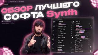 СЛИВ ЛУЧШЕГО БЕСПЛАТНОГО ЧИТА  SYNTH ALPHA  СЛИВ КФГ  СЛИВ БЕСПЛАТНОГО ЧИТА ДЛЯ SUNRISE