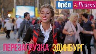 Орел и решка. Перезагрузка - Эдинбург  Шотландия 1080p HD