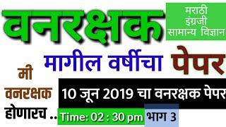 वनरक्षक 10 जून 2019 पेपरvanrakshak bharti question papervanrakshak syllabusvanrakshak bharti 2023