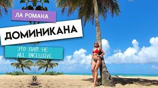 ДОМИНИКАНА. Это вам не ALL INCLUSIVE Ла Романа - это разочарование Как не попасть НИКУДА