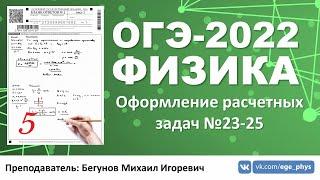  ОГЭ-2022 по физике. Оформление расчетных задач задания №23-25