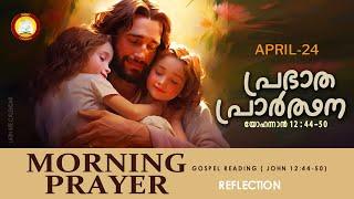 പ്രഭാത പ്രാര്‍ത്ഥന April 24 # Athiravile Prarthana 24th of April 2024 Morning Prayer & Songs