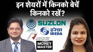 IREDA Suzlon NHPC SJVN Jupiter Wagon IRFC RVNL BDL BEL HAL  J&K Bank NBCC में क्या करें?