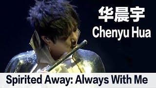 Spirited Away Always With Me Flute  by Chenyu Hua - 华晨宇化身长笛王子吹奏《千与千寻》