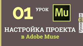 Аdobe Muse Уроки  01.Настройка проекта