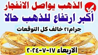 اسعار الذهب اليوم فى مصر عيار 21  سعر الدهب عيار ٢١ اليوم الاربعاء 17-7-2024 في مصر #أسعار_الذهب