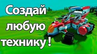 Создай любую технику   TerraTech 