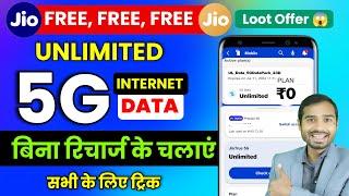 Jio Free Internet without recharge Loot Offer  Jio Unlimited 5G Data FREE  jio free data offer 23