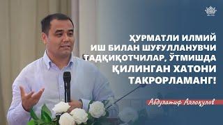 ️ Ҳурматли илмий иш билан шуғулланувчи тадқиқотчилар ўтмишда қилинган хатони такрорламанг