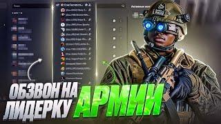 СЛИВ ОБЗВОНА НА ЛИДЕРКУ АРМИИ GTA 5 RP