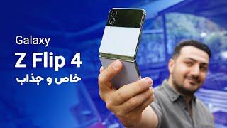 Samsung Galaxy Z Flip 4 Review  بررسی سامسونگ گلکسی زد فلیپ 4