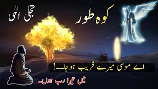 kooh e toor  kooh e toor or hazrat musa as kooh e toor par Allah se kalam  kooh e toor ki story