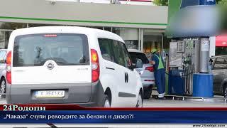 Най-скъпите горива са в Кърджали „Маказа” счупи рекордите за бензин и дизел?