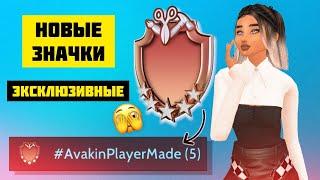 НОВЫЕ ЭКСКЛЮЗИВНЫЕ ЗНАЧКИ «Avakin Player Made» ️  Avakin Life