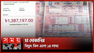 চা দোকানির বিদ্যুৎ বিল এলো ১৪ লাখ  Electricity Bill of Tea Shop  Bagerhat  Somoy TV