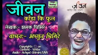 जीवन काँंडा कि फूल  Jiwan Kada ki Phool  biography Novel of Jhamak Ghimire  nepali novel audio