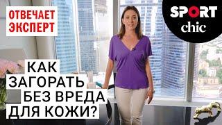 Как правильно загорать? Отвечает эксперт