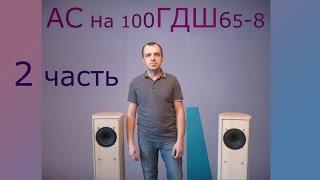 Акустические системы на базе широкополосников 100ГДШ65-8 с резонирующей декой Часть 2