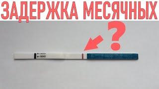 ЗАДЕРЖКА МЕСЯЧНЫХ А ТЕСТ ОТРИЦАТЕЛЬНЫЙ  Задержка менструации