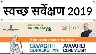 स्वच्छ सर्वेक्षण 2019 Swachh Survekshan 2019 Analysis Current Affairs 2019