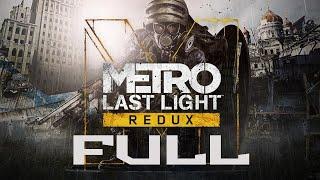 Metro Last Light Redux ► ПОЛНОЕ Прохождение РУС БЕЗ КОММЕНТАРИЕВ